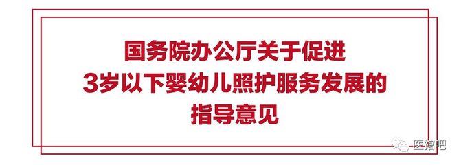 一圖讀懂 國務院辦公廳關于促進3歲以下嬰幼兒照護服務發展的指導意見——嬰幼兒照護服務核心要點解析